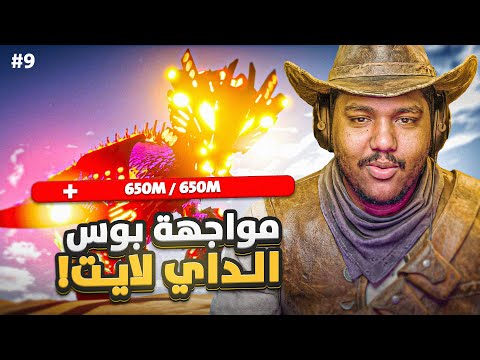 واجهت بوس الداي لايت !! ☠️🔥ارك ريسبكت #9