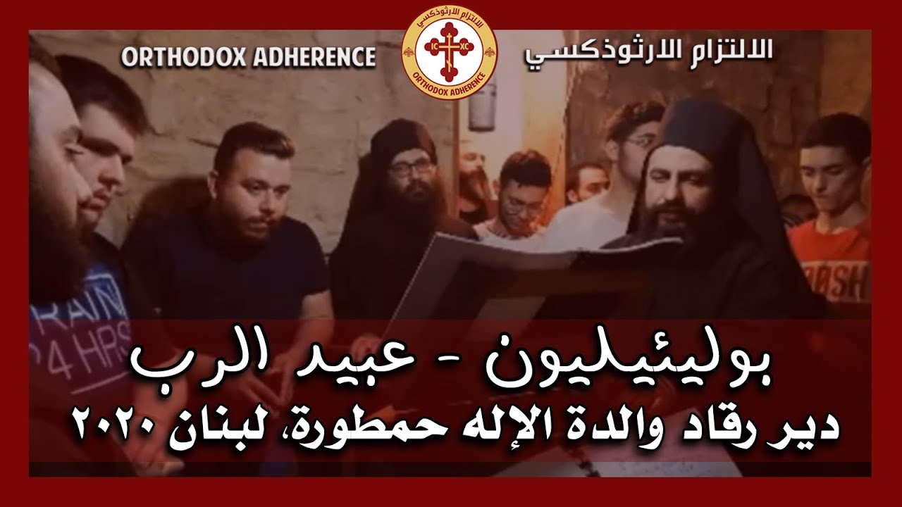 Polieleon | Πολυέλεος Δούλοι Κύριον | بوليئيليون