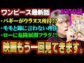 バギーの新組織にミホークとクロコダイル!?新たな登場キャラクター「火ノ傷の男」の正体とは!?【 ワンピース 1056話 最新話 考察 】 ※ジャンプ ネタバレ 注意