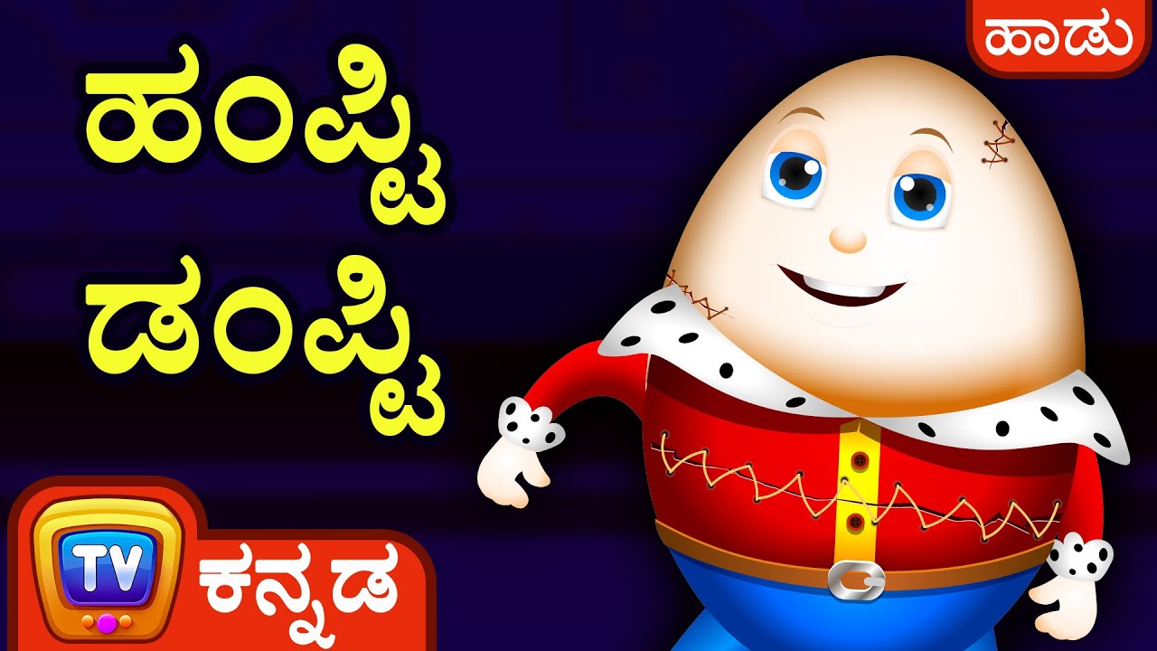 ಹಂಪ್ಟಿ ಡಂಪ್ಟಿ (Humpty Dumpty Song) Kannada Rhymes for Kids ChuChu