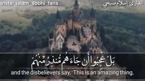 من اروع التلاوات الخاشعة و المؤثرة سورة ق القارئ اسلام صبحي