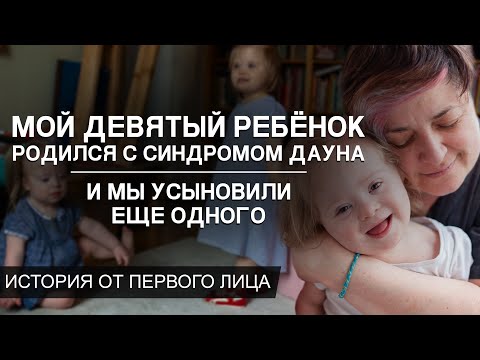 Мой Девятый Ребенок Родился с Синдромом ДАУНА. Мы РОДИТЕЛИ усыновили еще ОДНОГО/семья синдром Дауна