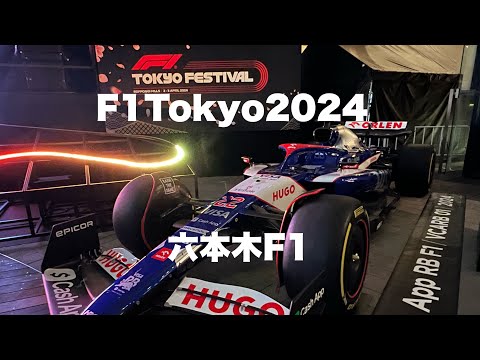【F1 Japan 2024】今年のF1日本グランプリの前に六本木のF1 イベント F1Tokyo 2024行ってきました～！