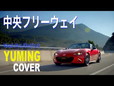 Chuo Freeway (cover by Yumi Arai) Vocals: Mrs. Kiwifruit CHUO FREEWAY #CityPop #YumiMing50thAnniv...