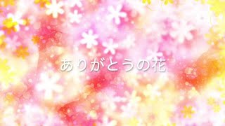 Arigatou No Hana