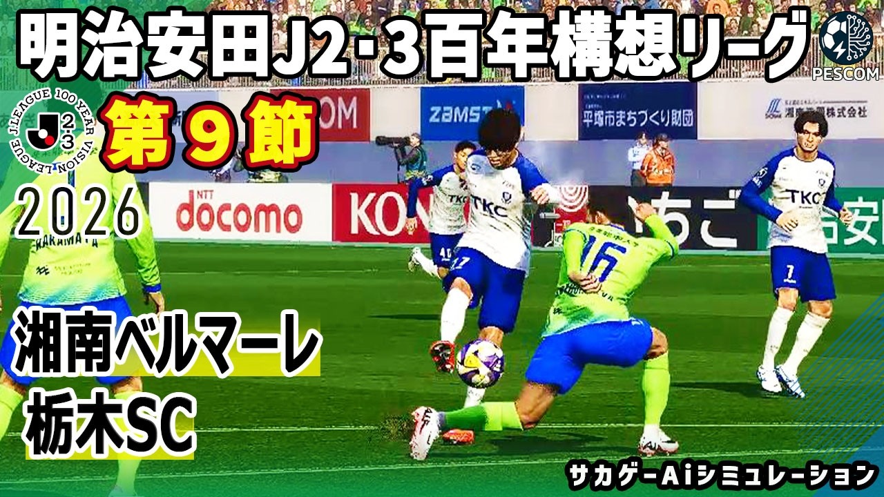 Shonan Bellmare vs Tochigi SC | 2026 Meiji Yasuda J2/3 Centennial