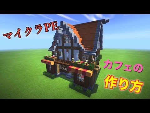 マイクラpe マイクラbe 洋風なカフェの作り方 Youtube