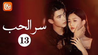 اللوتس الأسود | سرّ الحب The Secret of Love | حلقة 13 | MangoTV Arabic