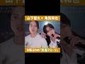 山下智久× 亀梨和也　9年ぶりの『青春アミーゴ』