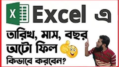 Excel এ তারিখ, মাস এবং বছর কিভাবে অটো ফিল করবেন? MS Excel Tips and Tricks