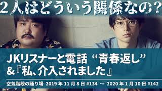 JKリスナーと電話“青春返し”&『私、介入されました』【空気階段の踊り場 神回&コーナー】2019年11月8日#134〜2020年1月10日#142