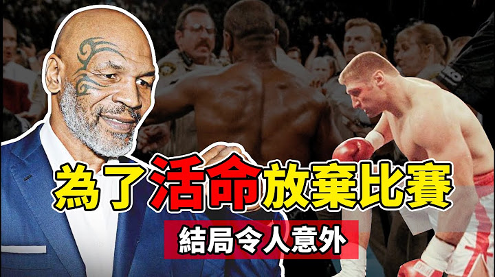 泰森最恐怖的瞬間，對手為了活命放棄比賽，結局真的令人意外！【拳擊比賽】MIKE TYSON SCARES OFF OPPONENTS