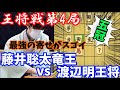 王将戦第４局で最強の証明！藤井聡太竜王ｖｓ渡辺明王将
