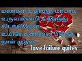     kavithai love failurefeeling statulifethoughtsmazhai waasagam