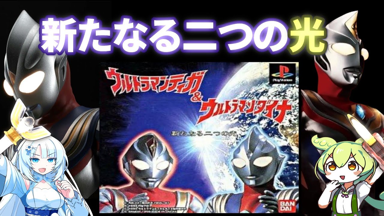 【どっちも大好き】PS1ウルトラマンティガ＆ウルトラマンダイナをクリアするのだ！！【新たなる二つの光】