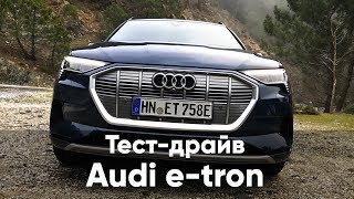 Audi e-tron: видео-дополнение к тест-драйву