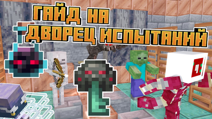Гайд На Дворец Испытаний | 1.21