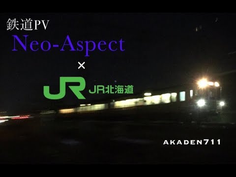 鉄道PV　冬のJR北海道×Neo-Aspect