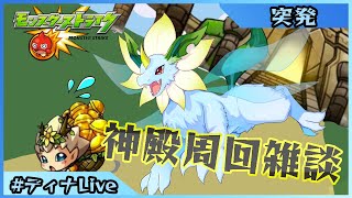 【#モンスト】星墓キャラに実をつけようのコーナー 【#ディナLive】#新人vtuber