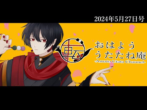 おはよううたたね庵　2024年5月27日号