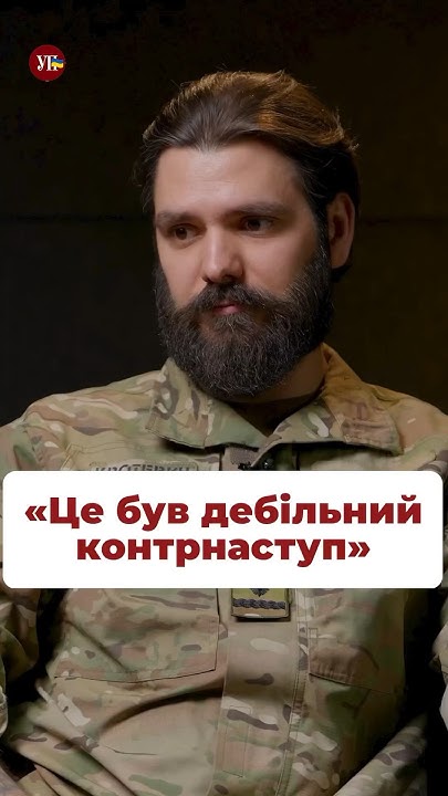 #Тавр жорстко оцінив події минулого року #контрнаступ #азов #армія #зсу ...
