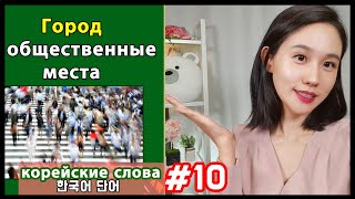 Корейские слова по темам/Город и общественные места