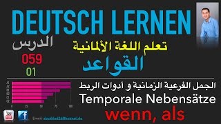 تعليم اللغة الألمانية ـ الدرس 059 الجمل الفرعية الزمانية و أدوات الربط 01