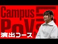 【演出コース】Campus Life POV