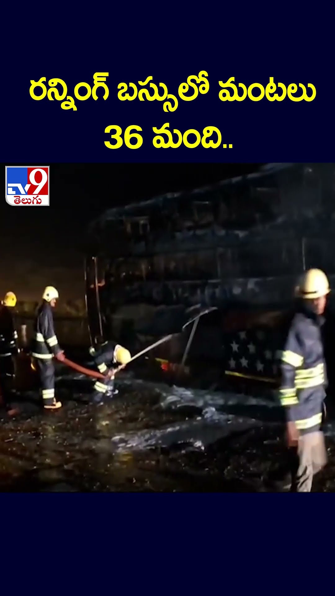 రన్నింగ్‌ బస్సులో మంటలు.. 36 మంది.. - TV9