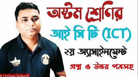 #eight_assignment অষ্টম শ্রেণির আই সি টি (ICT) এসাইনমেন্ট উত্তর পত্র সহ /class eight ICT assignment