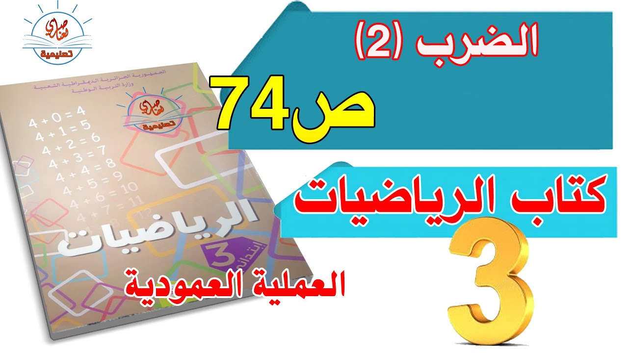 الضرب2 صفحة74 من كتاب الرياضيات السنة الثالثة ابتدائي