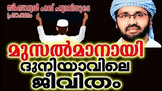 പ്രസംഗം ഇത് പോലെ ആയാൽ ആരും കേട്ടിരിക്കും || SUPER ISLAMIC SPEECH IN MALAYALAM | SIMSARUL HAQ HUDAVI