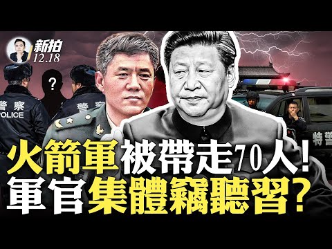 爆料💥普京3月当面向习告密！秦刚仍是中央委员；火箭军原大副“吴国华”是前总参技侦部长！落马军官多人从事情报搜集、电子通信；美绝密报告与间谍气球，都是关联事件；李玉超身带窃听器｜新闻拍案惊奇 大宇