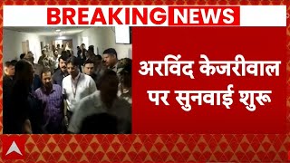 Arvind Kejriwal Arrested: सीएम केजरीवाल पर कोर्ट में सुनवाई शुरू | Delhi Liquor Scam