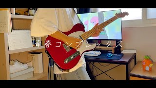 ぼっち・ざ・ろっく！ - 「青春コンプレックス」 / 【Guitar Cover】