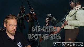картинка: На страже справедливости ➤ Dishonored 2 #2