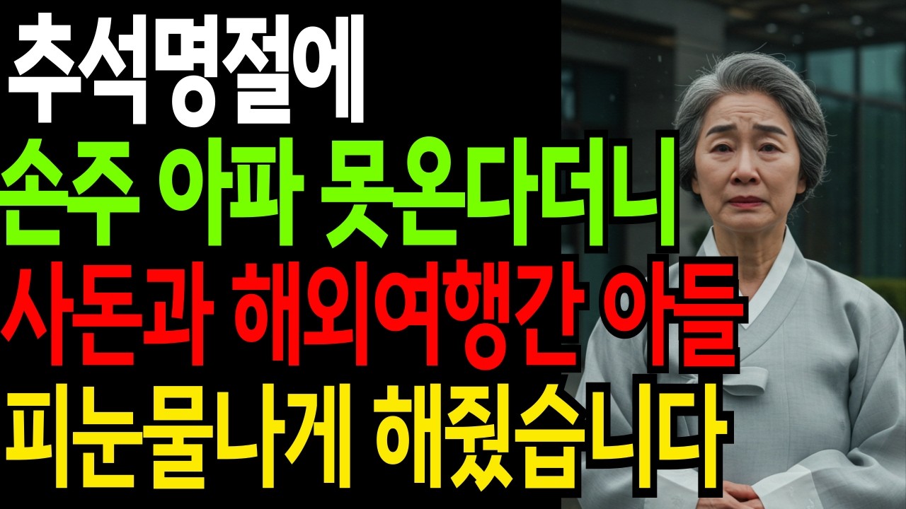 추석명절에 손주아파 못온다더니 사돈과 해외여행간 아들 피눈물나게 해줬습니다