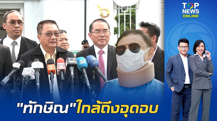 "ชาญชัย-หมอวรงค์" เผยคดี"ทักษิณ" ป่วยทิพย์ ใกล้จุดจบแล้ว พยานมีพิรุธ เจอตอใหญ่ป่วยทุเลาไม่ส่งกลับคุก