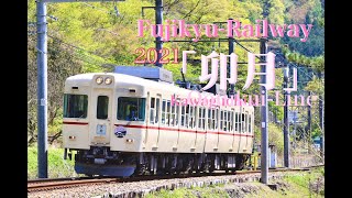 【鉄道PV】富士急行線 卯月 2021