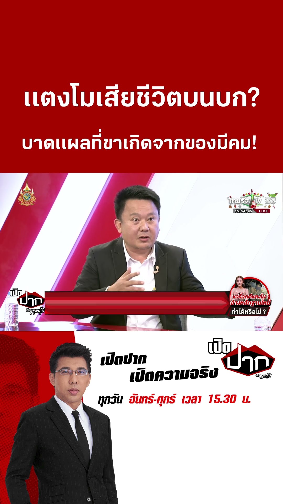 เเตงโมเสียชีวิตบนบก? บาดเเผลที่ขาเกิดจากของมีคม! | 25 ธ.ค. 67  | เปิดปากกับภาคภูมิ
