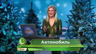 У нас выигрывают 01.01.24 - выпуск № 324 от Столото