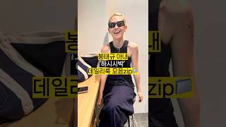 저의 스타일 워너비는요.. #하시시박 #봉태규 #dailylook #shorts 📁☑️