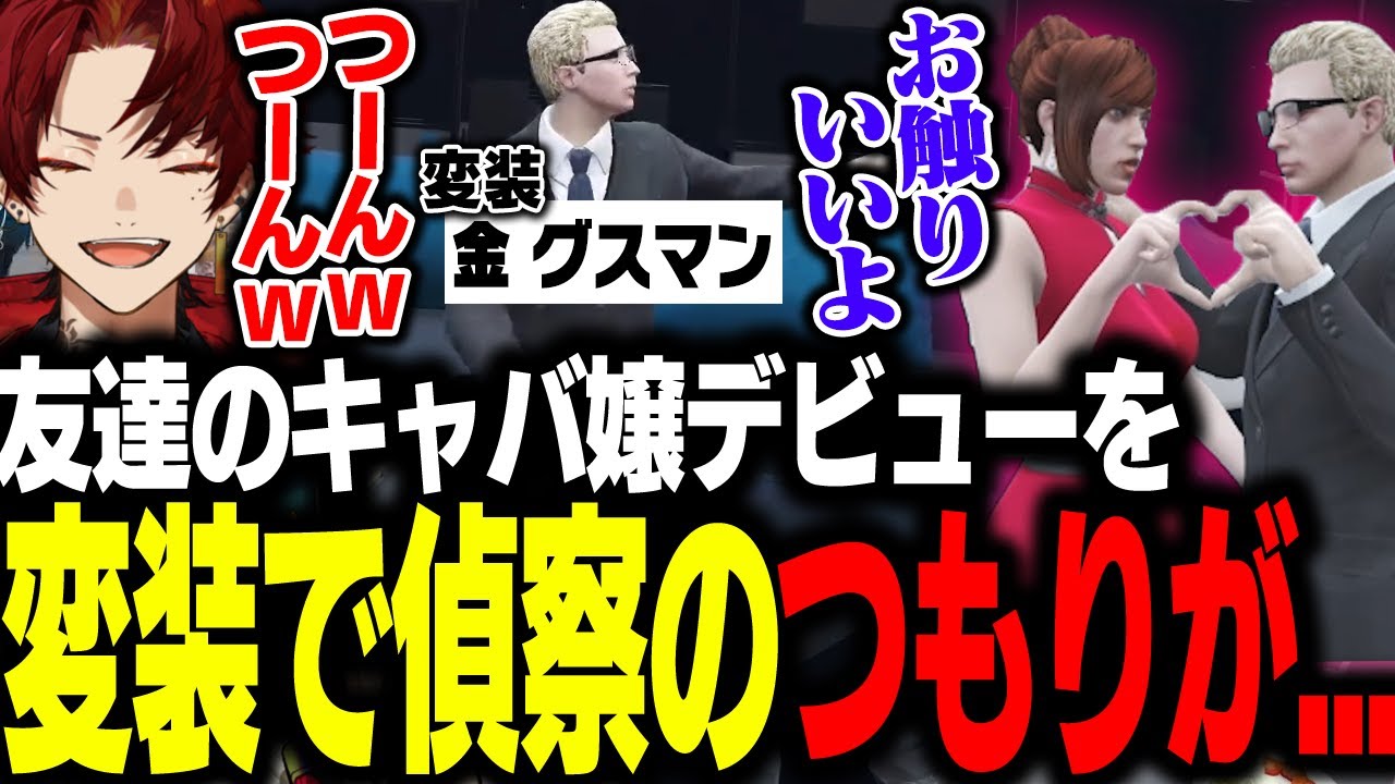 【金 グスマン】変装したツルギがキャバクラで大暴れｗｗｗｗ 【柊ツルギ/ストグラ】