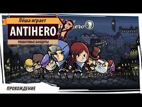 Antihero: пошаговый бандитизм в прямом эфире