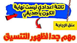 تالتة اعدادي ليست نهاية الكون يا صديقي _ ما قبل التنسيق