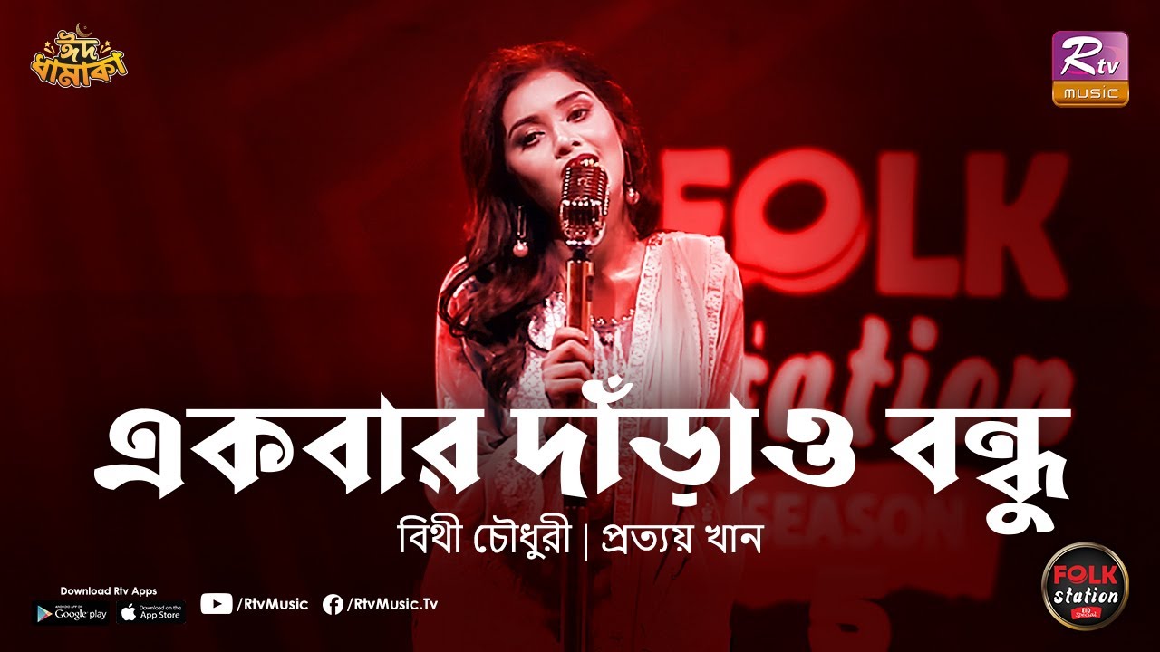 Ekbar Darao Bondhu  Bithy Chowdhury  Prottoy Khan  Eid Special  Folk Station  Rtv Music