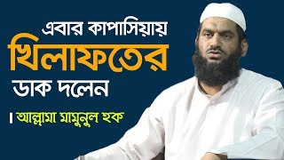 Mamunul Haque Bangla Waz 2019 Prophet Sm Prediction Evidence Abahon Tv