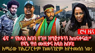 ፋኖ “ የአዲስ አበባ የጉዞ ዝግጅታችንን አጠናቀናል!” | የዳኜ ዋለ ሙዚቃና አዲስ አበባ! | አማራው ከኤርፖርትም ከመንገድም እየተመለሰ ነው!