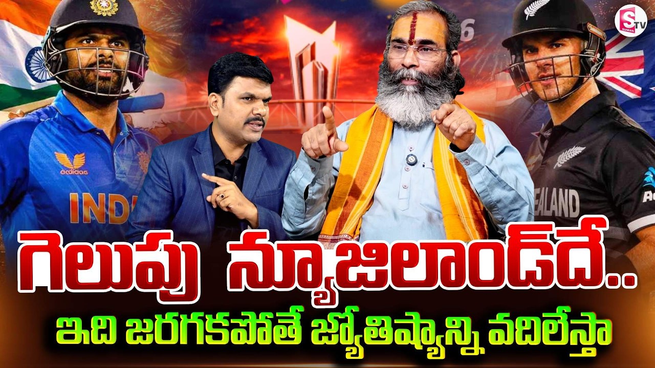 Astrologer Subramanya Sastry Shockong Prediction On T20 World Cup | SumanTV Vijay