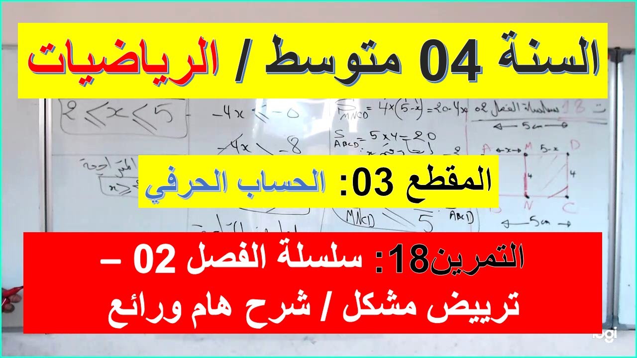 السنة 04  متوسط الرياضيات المقطع 03 الحساب الحرفي التمرين 18 سلسلة الفصل 02 ترييض مشكل شرح رائع